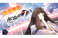 “ループもの”マルチエンエィングRPG「永遠の七日」配信開始！ 永遠に続く“世界終末までの7日間”を攻略せよ 画像