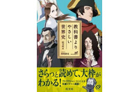 プロダクション I.Gと旺文社のコラボ参考書「教科書よりやさしい世界史」 イラストは西尾鉄也が担当 画像