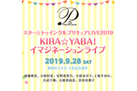 「スター☆トゥインクルプリキュア」“KIRA☆YABA”なライブ開催！ 成瀬瑛美、小原好美、安野希世乃、小松未可子、上坂すみれら出演 画像