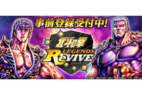 「北斗の拳」スマホゲーム“LEGENDS ReVIVE”事前登録開始！ テーマソングはTHE ALFEEの「愛をとりもどせ!!」に 画像