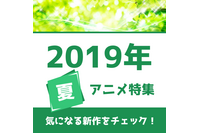 19年夏アニメの予習はココで！ 権利元監修済みの「2019年夏アニメ一覧」公開！ 画像