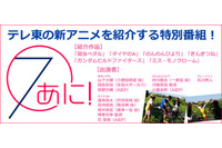 「７あに！」　テレビ東京が自局の新アニメ一挙紹介、特別番組放送 画像