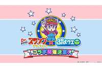 「Dr.スランプ アラレちゃん」ほよ～、「ぷよぷよ」の世界に入っちった！ キュートなコラボイラスト公開 画像