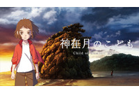 島根・出雲の“神在月”描くアニメ映画「神在月のこども」クラファン第2弾を開始 画像