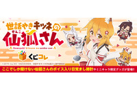 「世話やきキツネの仙狐さん」がオンラインくじに！仙狐さんが優しく起こしてくれる!?目覚まし時計など 画像