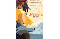 高畑勲監督も称賛したTAAFグランプリアニメ「ロング・ウェイ・ノース」3年越しに日本公開へ 画像