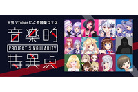 VTuberが音楽フェス開催!? 「Project Singularity 音楽的特異点 Vol.0」追加キャスト発表！ 画像