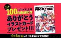 「プロメア」興収11億円突破！新たに“上映100日達成記念ありがとうイラストカード”配布へ 画像