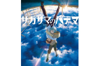 「サカサマのパテマ 公式設定資料集」で謎は全てわかる　11月13日に早くも発売 画像