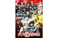 「炎炎ノ消防隊」第2クール開始直前... 新ビジュアル公開！ “白装束の一味”が姿を現す 画像