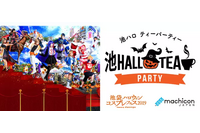 コスプレ好きの新たな出会いを！「池ハロ」初の交流会イベント、10月26日開催 画像