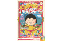 「ちびまる子ちゃん」が帰ってきた！ さくらももこ脚本の新作マンガ、りぼん11月号に掲載 画像