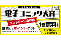 「電子コミック大賞2020」開催決定 「ラノベ部門」新設＆エントリー約2倍で規模拡大 画像