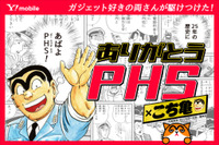 「こち亀」両さんのドタバタ劇再び！PHSを送り出す特別コラボマンガが公開中 画像