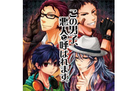 人気声優陣が危険な男子を熱演　ドラマCD「この男子、悪人と呼ばれます。」視聴配信開始 画像