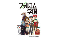 「みんな集まれ！ファルコム学園」TVアニメ化決定　1月5日よりMX・サンテレビにて放送 画像