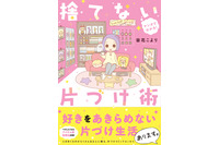 捨てなくていい！ オタクのための整理整頓術が満載な「マンガでわかる！捨てない片づけ術」が発売 画像