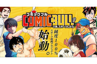 講談社、スポーツマンガプロジェクト「COMIC BULL」始動！オリジナルタイトルを随時配信 画像