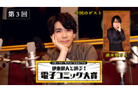 速水奨、人生を教えてくれたマンガとは？「コミックシーモアpresents 伊東健人と選ぶ！電子コミック大賞」第3回レポート 画像