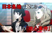 「ペルソナ5 スクランブル ザ ファントム ストライカーズ」謎の“改心事件”を解決するべく、怪盗団が再集結！「旅するモルガナ通信#1渋谷編」公開 画像