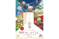 映画「すみっコぐらし」勢いが止まらない！2週連続邦画No.1に 画像