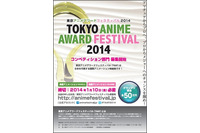 東京アニメアワードフェスティバル2014　日本橋で3月20日より　1月10日まで作品公募中 画像