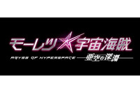 劇場版「モーレツ宇宙海賊」14年2月22日公開決定　予告第2弾で新たな映像も 画像