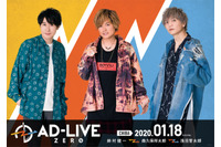 浅沼晋太郎、鈴村健一、森久保祥太郎が出演！「AD-LIVE ZERO」特別公演の開催が決定 画像