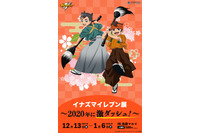 「イナズマイレブン」展開催！基山タツヤ、吉良ヒロトとのキャラグリや生原画を展示 画像