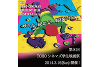 TOHOシネマズ学生映画祭　2014年は「つながる」がテーマ、3月16日開催 画像