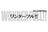 水江未来「ワンダー・フル！！」　ベルリン国際映画祭短編コンペティション部門で正式上映 画像