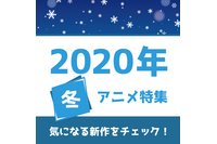 冬アニメの予習はココで！ 権利元監修済みの「2020年冬アニメ一覧」公開 画像