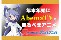 これ観ないで何観るの？「AbemaTV」で年末年始に観るべきアニメ―「インサイド」＆「アニメ！アニメ！」レコメンドタイトル 画像