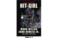 「キック・アス2」「ヒット・ガール」　相次ぎ国内翻訳出版を決定 画像
