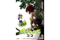 劇場版「ポケモン」最新作タイトルは、シリーズ史上最短!?　謎の新キャラが映るビジュアル＆特報公開！ 画像