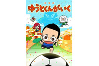 長友佑都がモデル サッカーアニメ「劇場版 ゆうとくんがいく」5月31日全国公開 画像