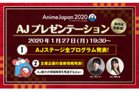 「AnimeJapan 2020」注目の“AJステージ”情報も 藤田茜＆市川太一のMCで「AJプレゼンテーション」開催 画像