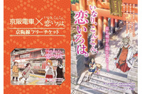 「いなり、こんこん、恋いろは。」が京阪線と納得のコラボ　ヘッドマークにフリーチケット 画像