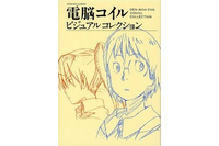 原画2000点を収録　「電脳コイルビジュアルコレクション」が復刊ドットコムから再刊行 画像