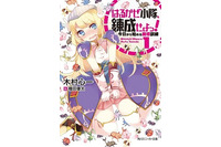 「はるかぜ小隊、錬成せよっ！」　「これゾン」の木村心一最新作発売、「艦これ」アンソロの種田優太 画像