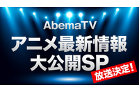 「AbemaTV」新型コロナによるアニメ系イベント中止を受け、特別番組放送へ！ 3月21日＆22日の2日間 画像