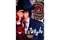 舞台「笑ゥせぇるすまん」“喪黒福造”をドーン！と公開  佐藤流司の目が怪しく光る… 画像