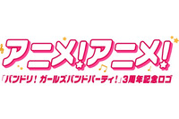 アニメ！アニメ！ロゴが「バンドリ！ ガールズバンドパーティ！」仕様に！ 3周年記念コラボ 画像