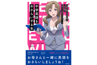 茅野愛衣の“よしよし”で勉強もはかどる!? 「“通常攻撃が全体攻撃で二回攻撃のお母さんは好きですか？”で中学英語をおさらいする本」 画像