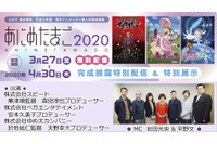 「あにめたまご2020」完成披露番組が配信開始 スタッフトークや制作資料もWEBで公開 画像