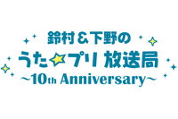 「鈴村＆下野のうた☆プリ放送局」がミニ番組で復活♪ 黒崎蘭丸役・鈴木達央が初回ゲスト 画像