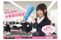 アニソンライブが定額見放題　「animeloLIVE!」4月1日開設 水樹奈々がOL姿でPR 画像