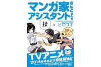 「マンガ家さんとアシスタントさんと」　AnimeJapan2014で原作小冊子とクリアファイル配布 画像