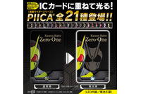 「仮面ライダー」おでかけを、もっと楽しく！ ICカードに重ねて光る「PIICA」に平成＋ゼロワン登場 画像