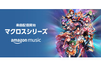 「マクロス」全シリーズ「愛・おぼえていますか」「一度だけの恋なら」など約600曲がAmazon Musicに登場 画像